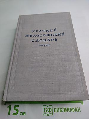 Краткий философский словарь