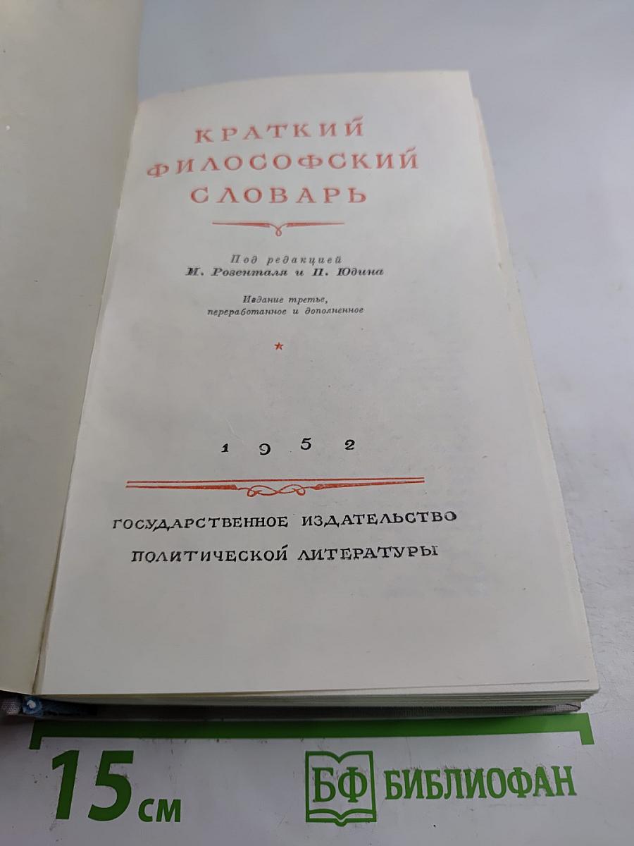 Краткий философский словарь