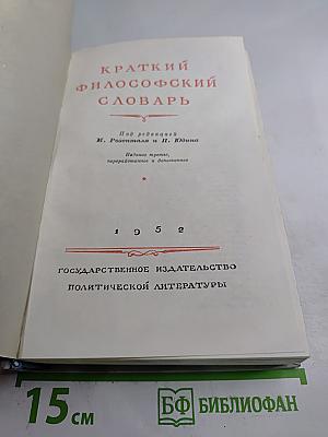 Краткий философский словарь