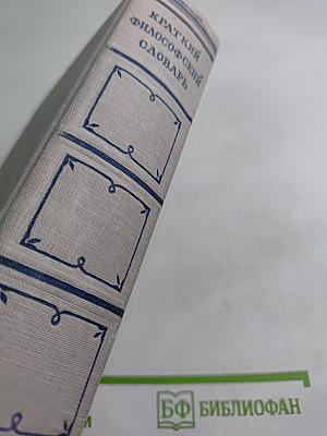 Краткий философский словарь