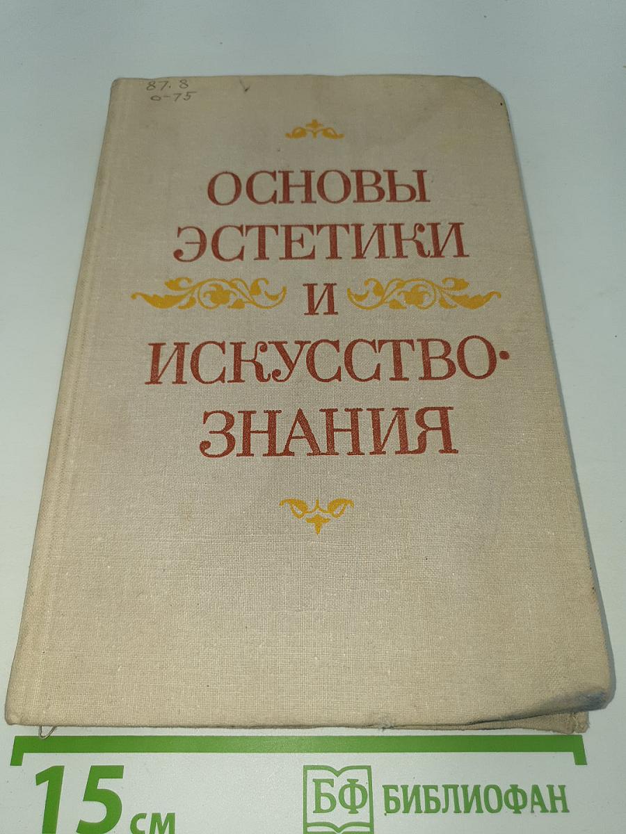 Основы эстетики и искусствознания