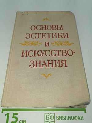 Основы эстетики и искусствознания