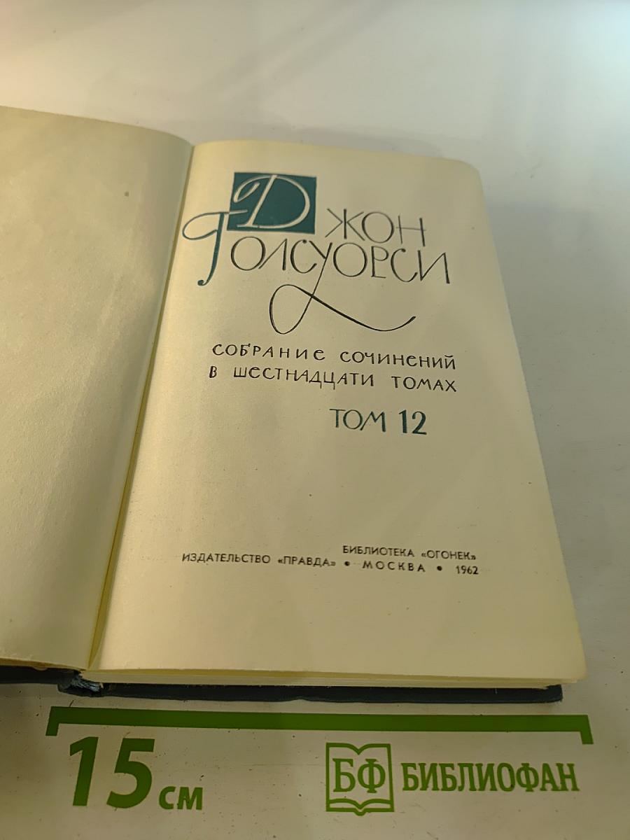 Собрание сочинений в шестнадцати томах. Том 12