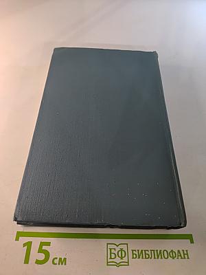 Собрание сочинений в шестнадцати томах. Том 12