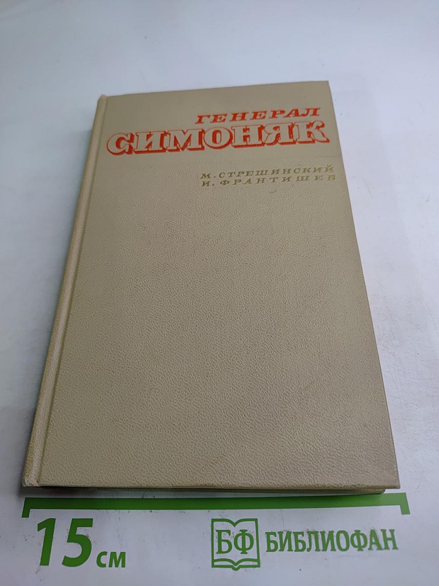 Генерал Симоняк