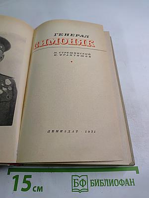 Генерал Симоняк