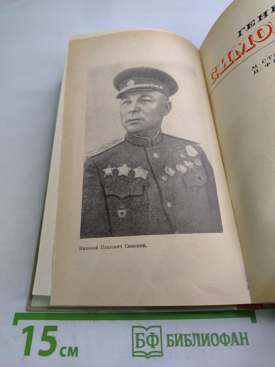 Генерал Симоняк