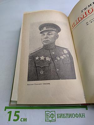 Генерал Симоняк