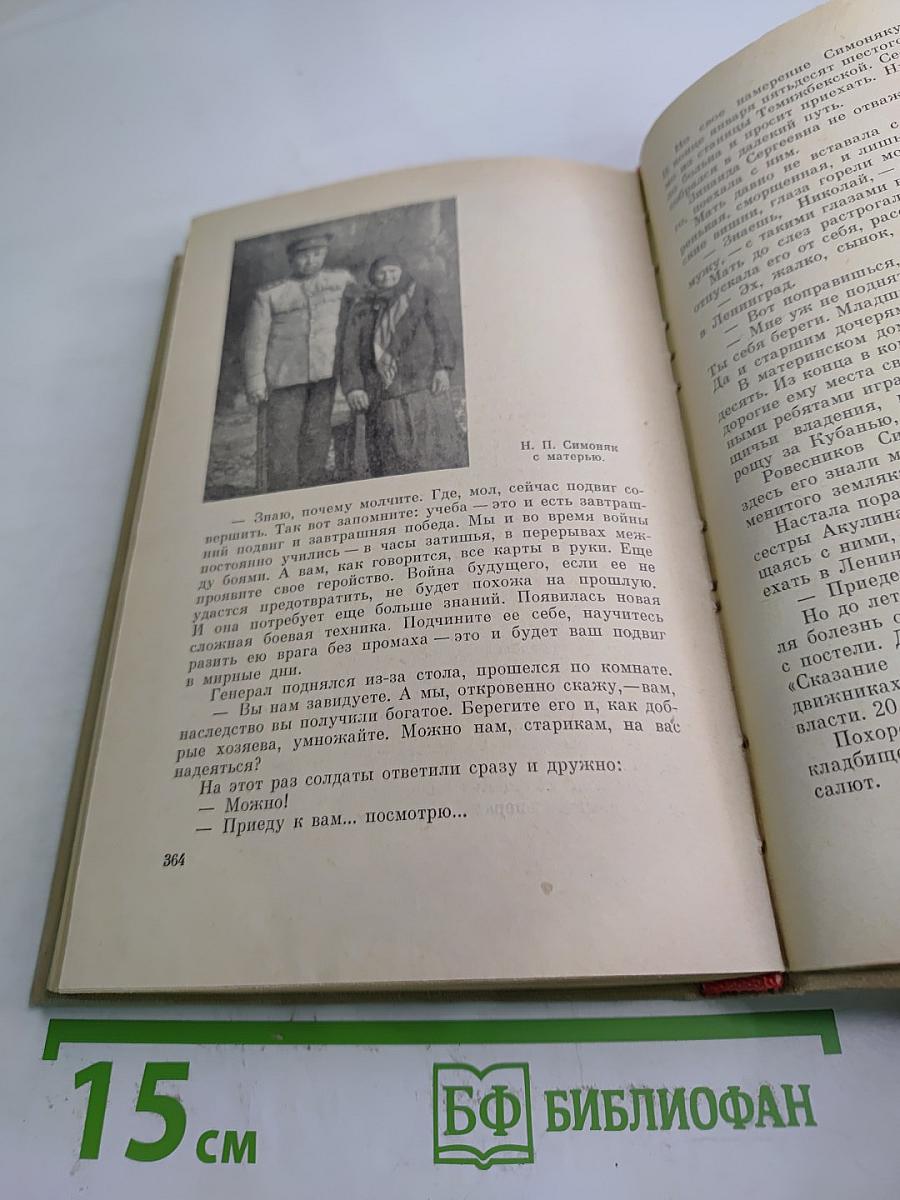 Генерал Симоняк