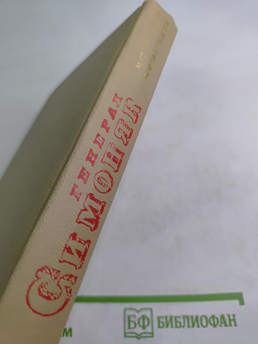 Генерал Симоняк