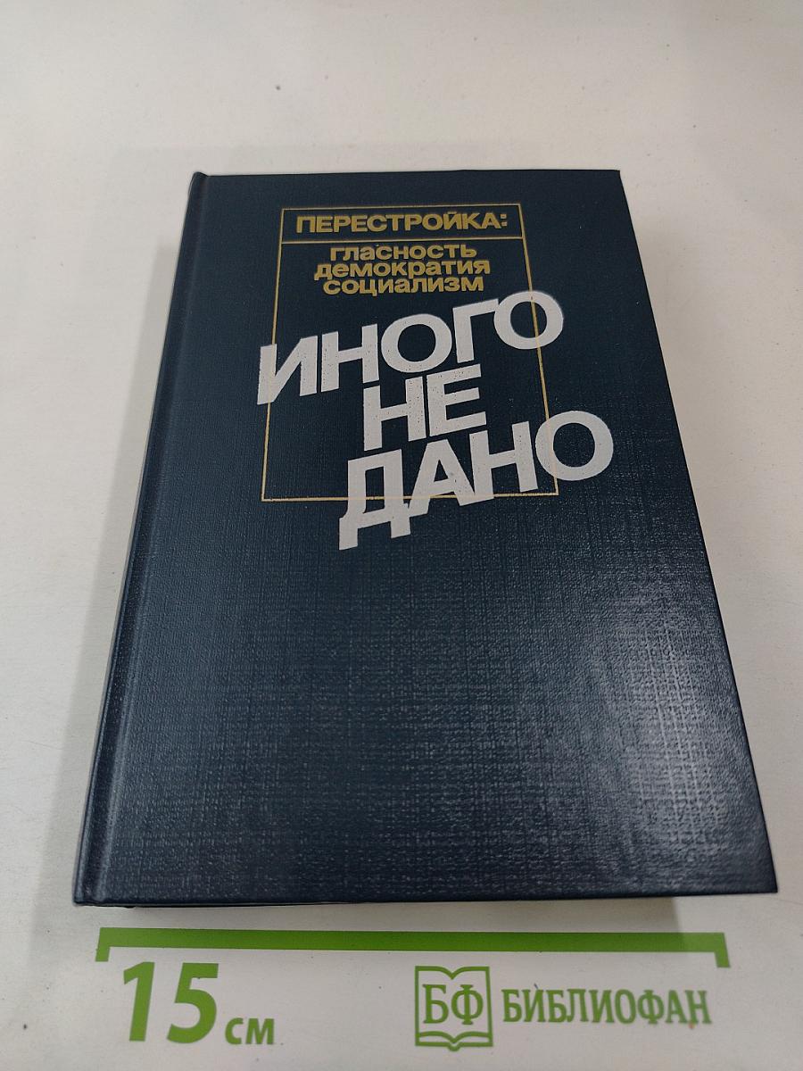 Перестройка: Глаcность Демократия Социализм Иного не дано