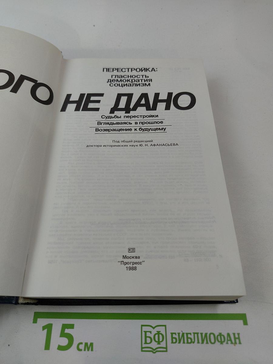 Перестройка: Глаcность Демократия Социализм Иного не дано