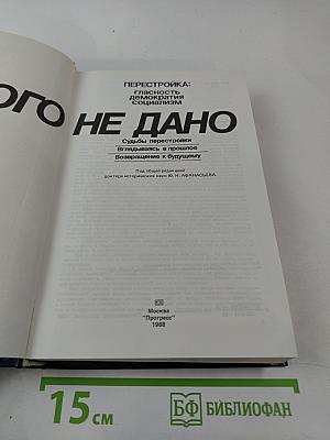 Перестройка: Глаcность Демократия Социализм Иного не дано