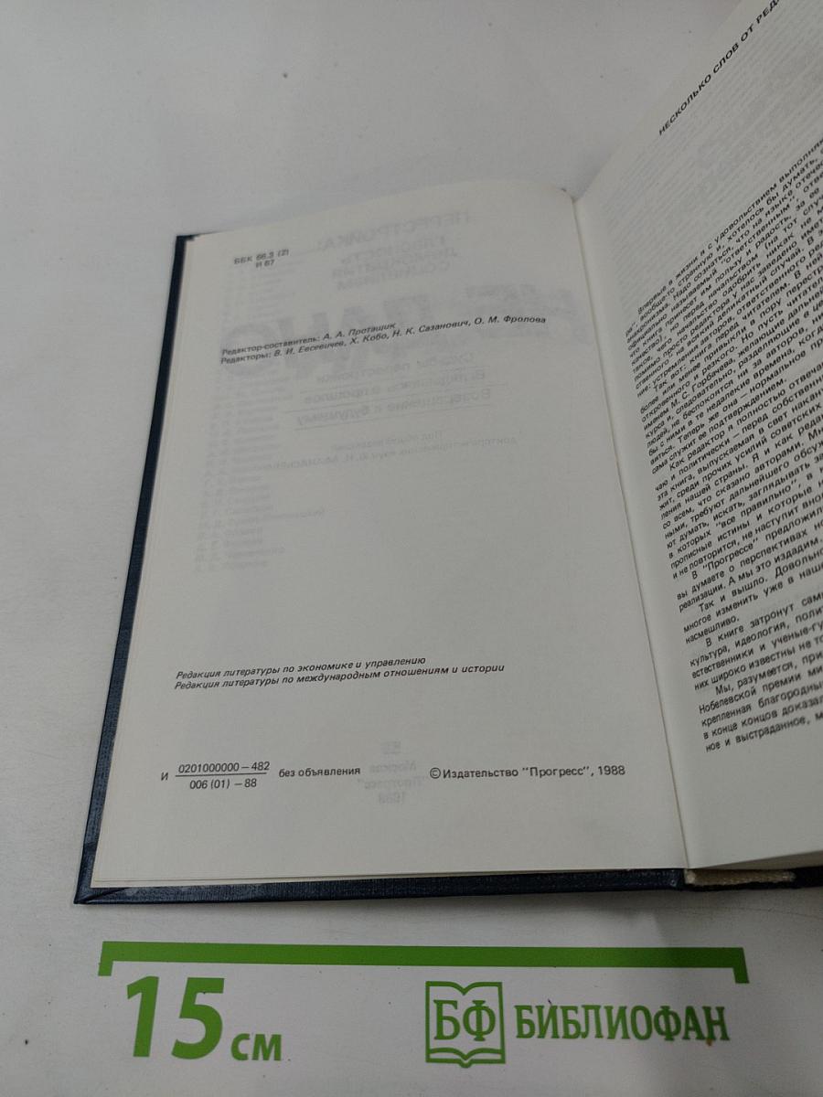 Перестройка: Глаcность Демократия Социализм Иного не дано