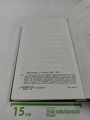 Перестройка: Глаcность Демократия Социализм Иного не дано