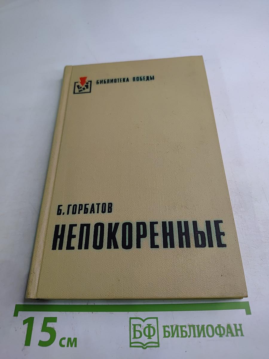 Непокоренные
