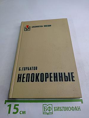 Непокоренные