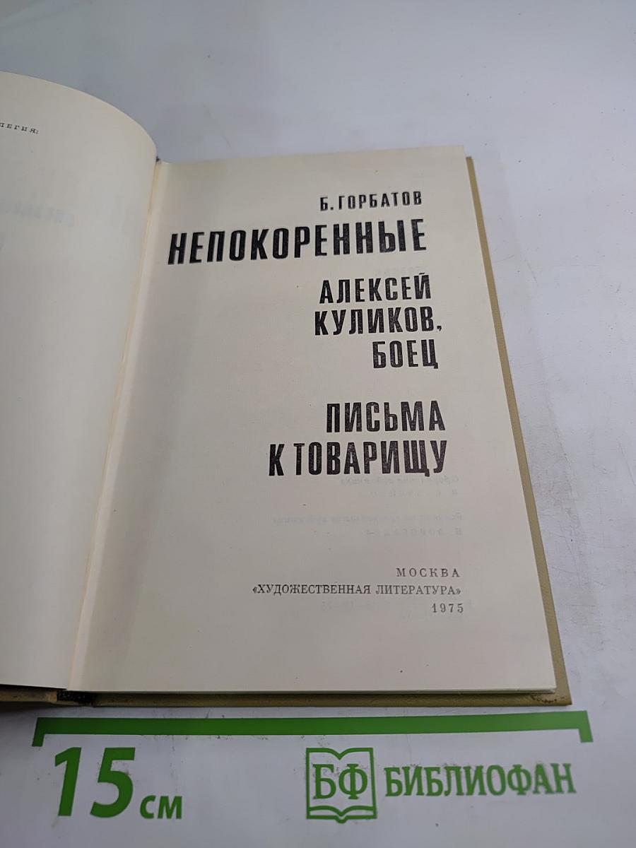 Непокоренные