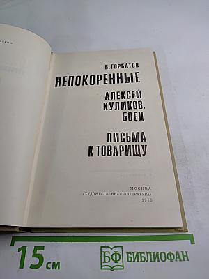 Непокоренные