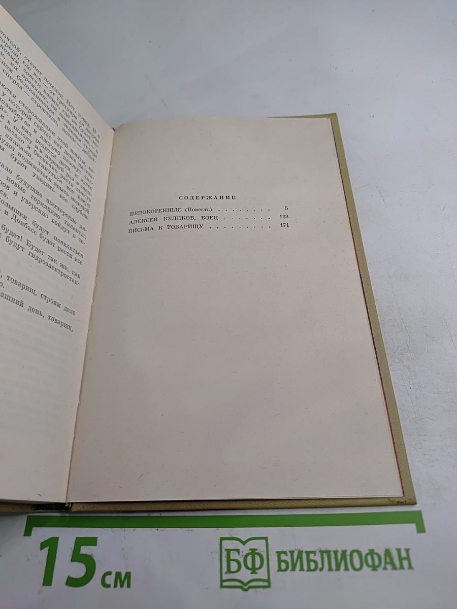 Непокоренные