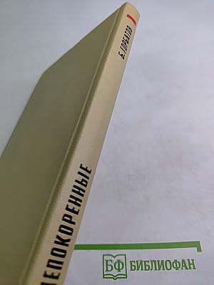 Непокоренные