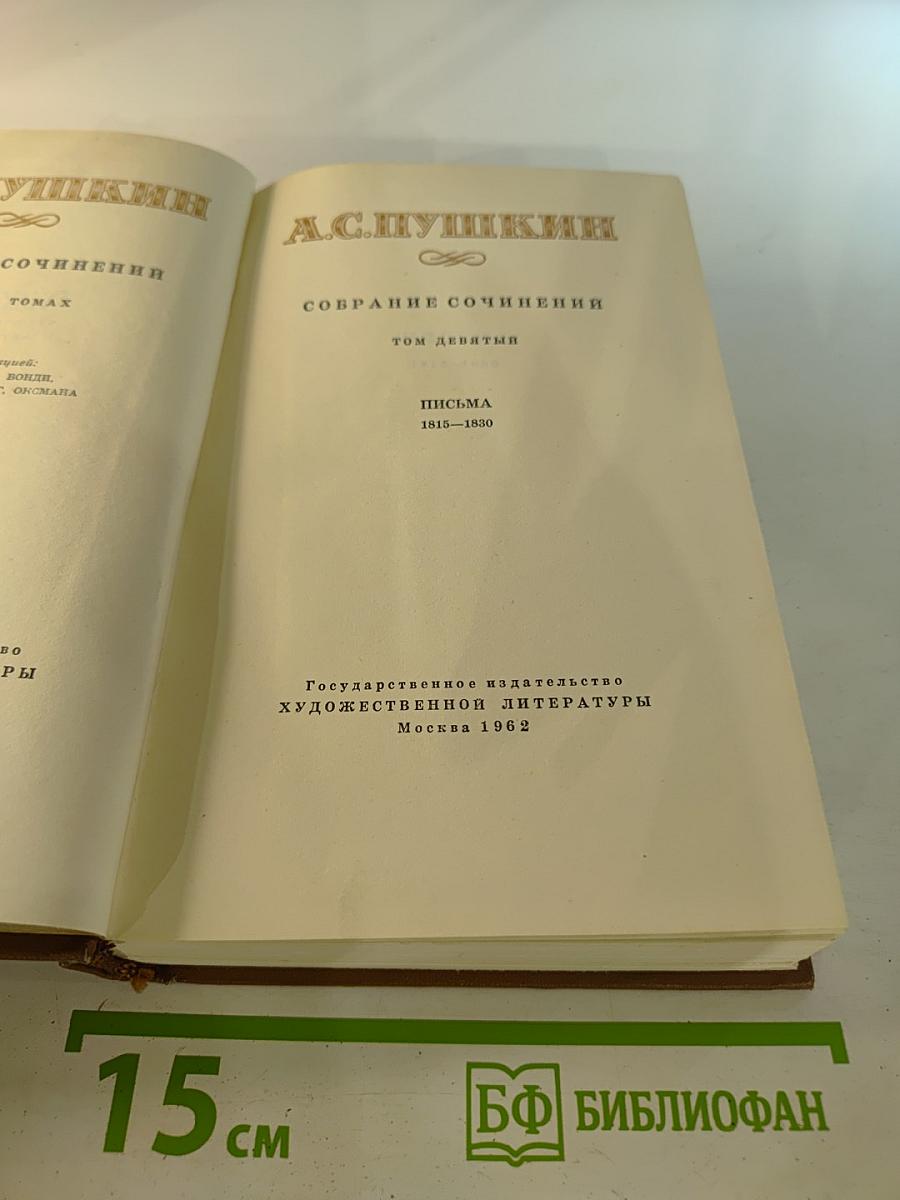Собрание сочинений. Том девятый. Письма 1815-1830
