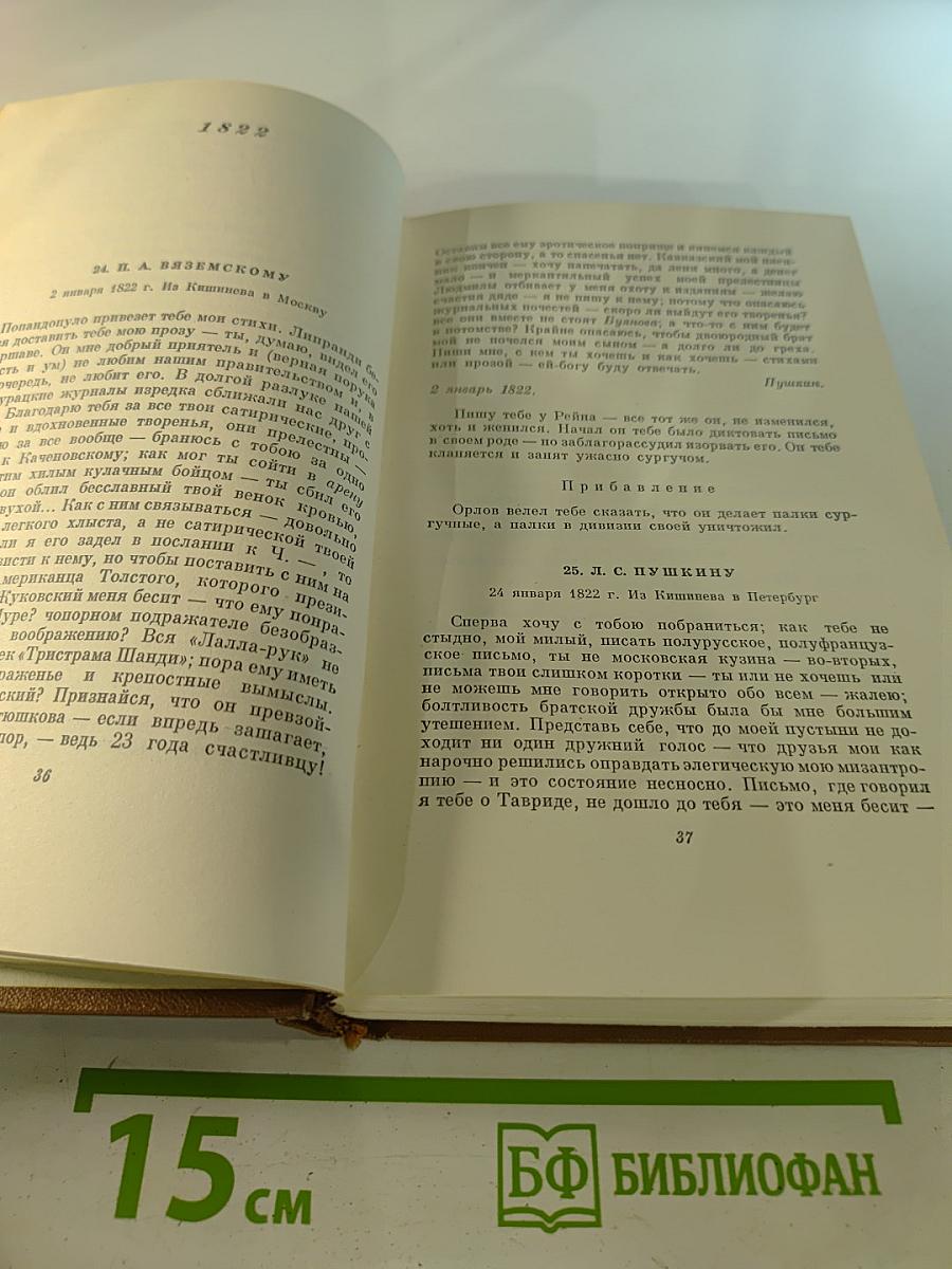 Собрание сочинений. Том девятый. Письма 1815-1830