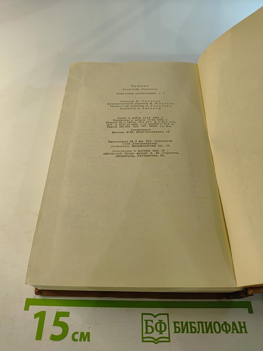 Собрание сочинений. Том девятый. Письма 1815-1830