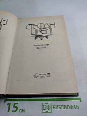 Мария Стюарт. Новеллы