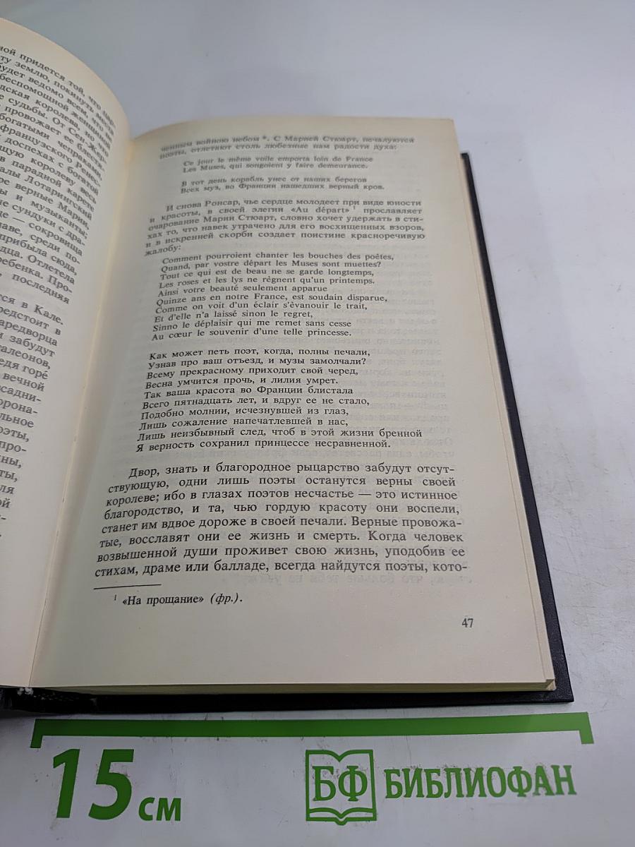 Мария Стюарт. Новеллы