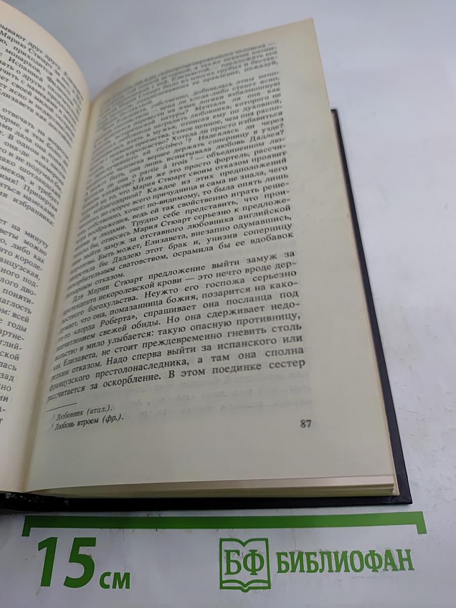 Мария Стюарт. Новеллы