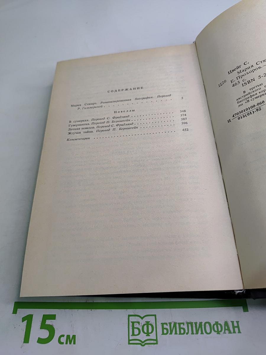 Мария Стюарт. Новеллы