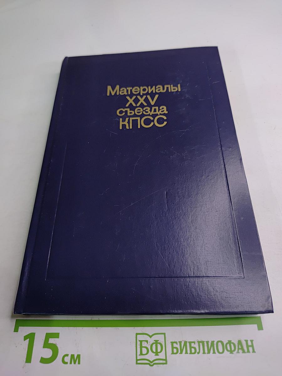 Материалы XXV съезда КПСС