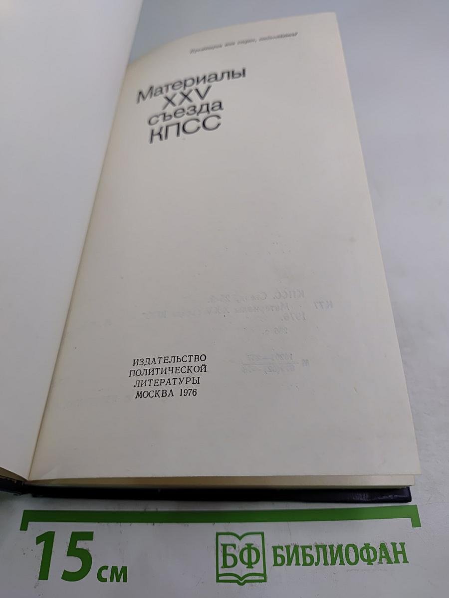 Материалы XXV съезда КПСС