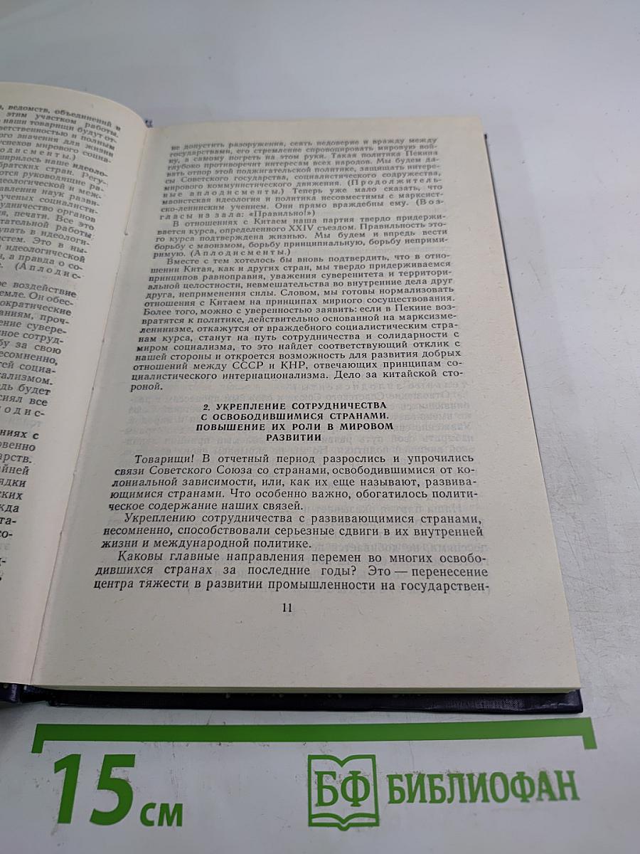 Материалы XXV съезда КПСС