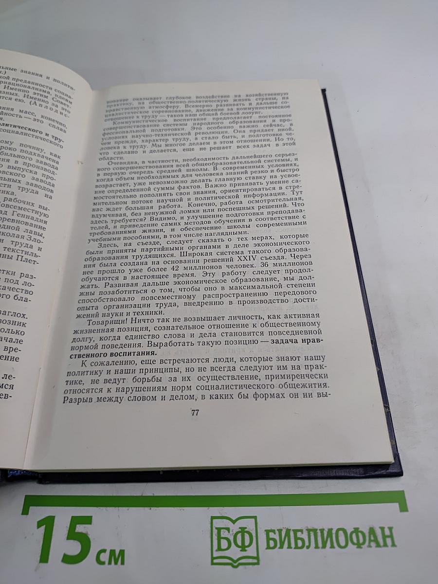 Материалы XXV съезда КПСС