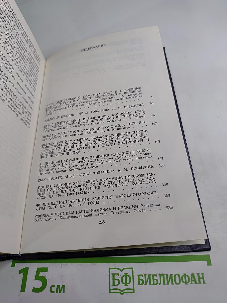 Материалы XXV съезда КПСС