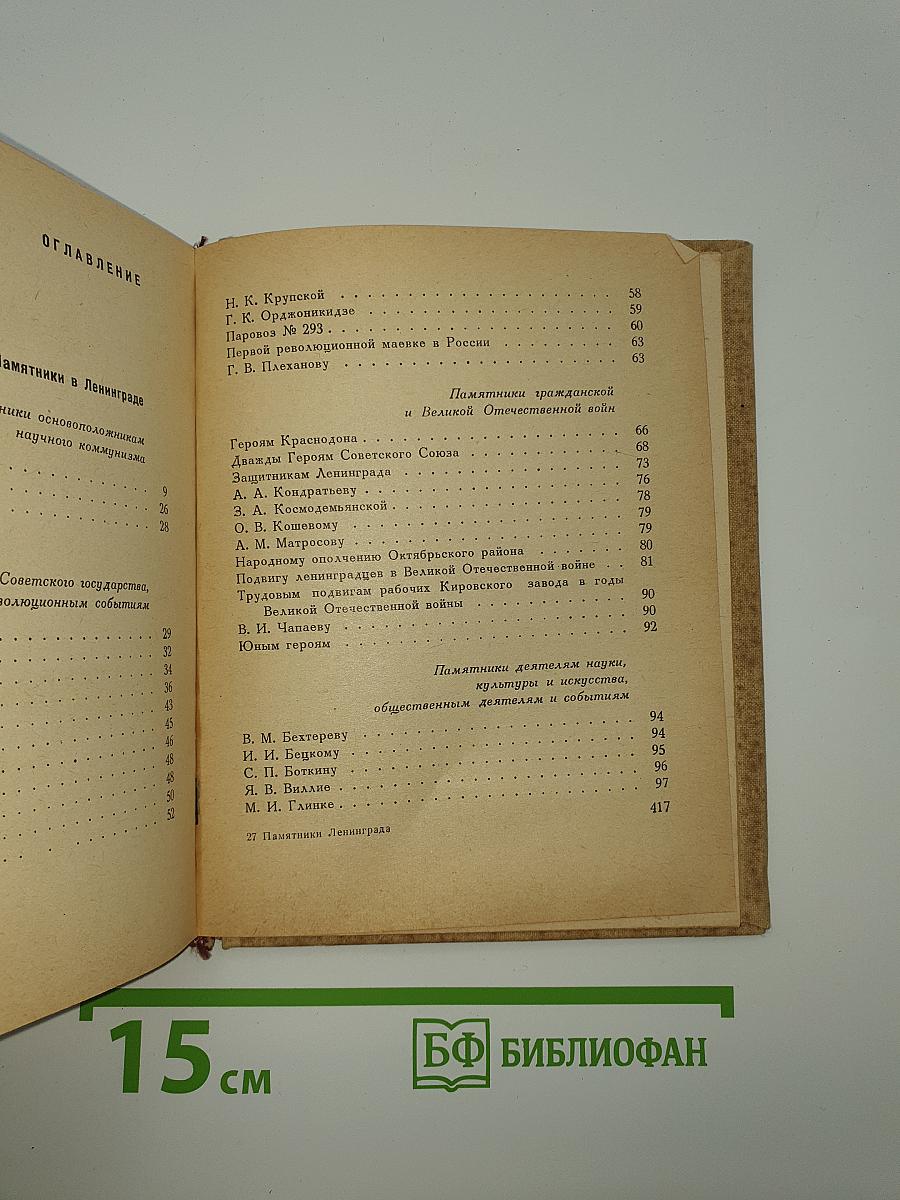 Памятники Ленинграда и его окрестностей