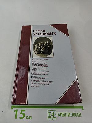Семья Ульяновых