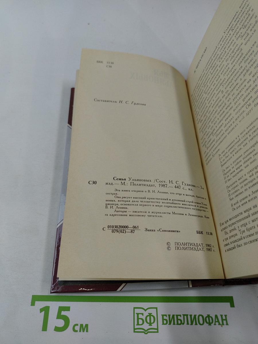 Семья Ульяновых