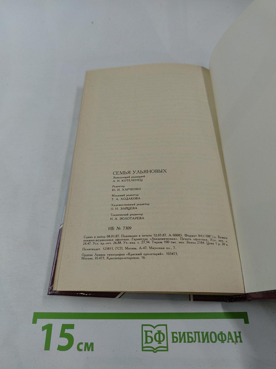 Семья Ульяновых