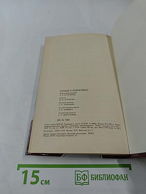 Семья Ульяновых