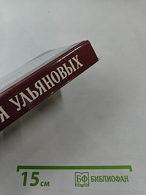 Семья Ульяновых