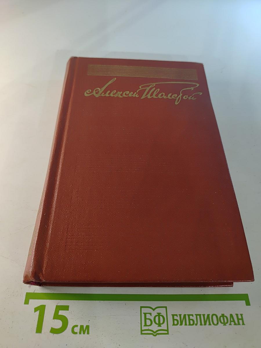 Собрание сочинений. Том пятый. Хождение по мукам (Трилогия: Сестры, Восемнадцатый год)