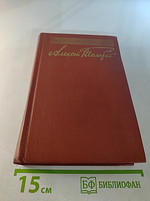 Собрание сочинений. Том пятый. Хождение по мукам (Трилогия: Сестры, Восемнадцатый год)
