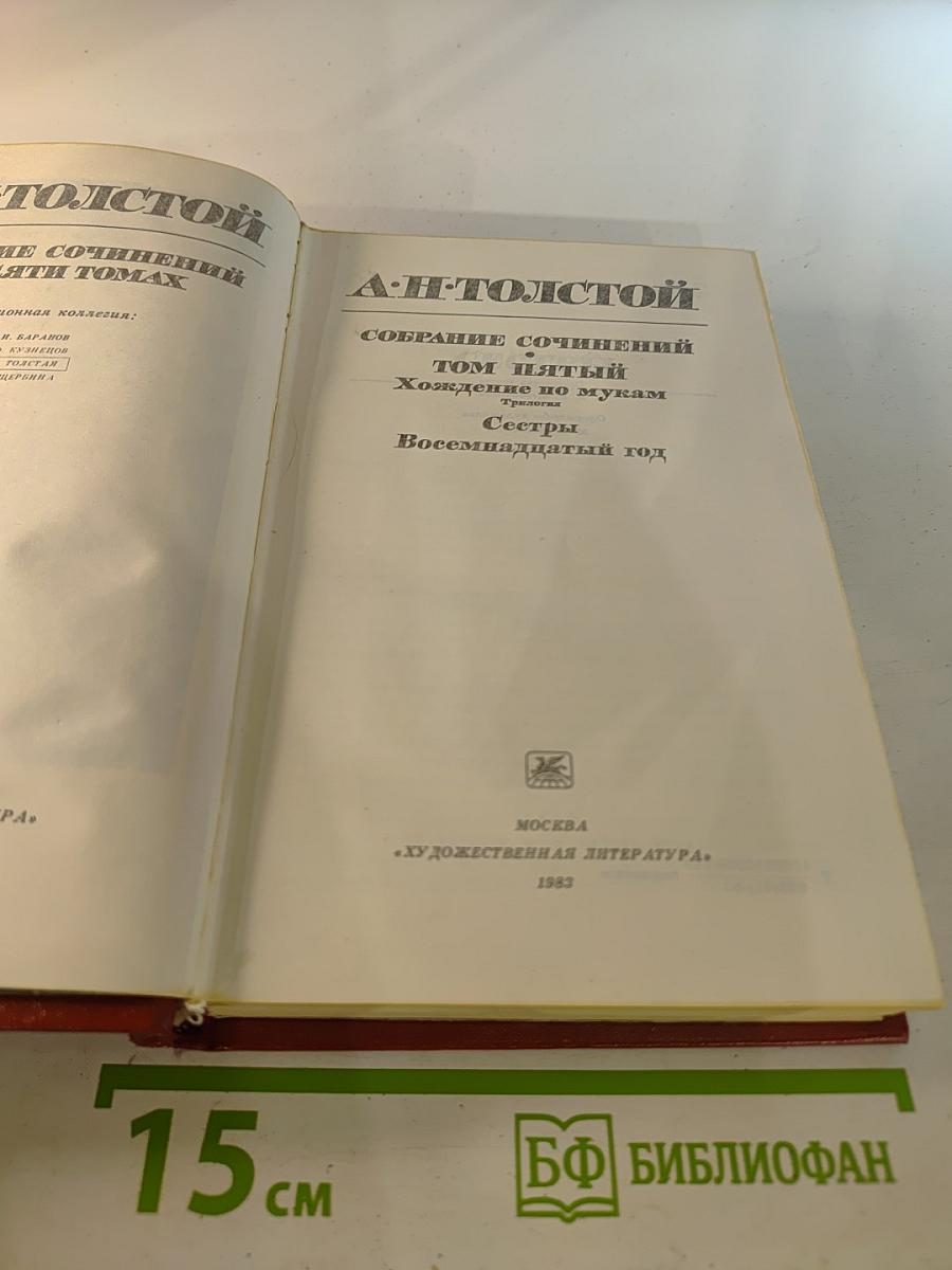 Собрание сочинений. Том пятый. Хождение по мукам (Трилогия: Сестры, Восемнадцатый год)