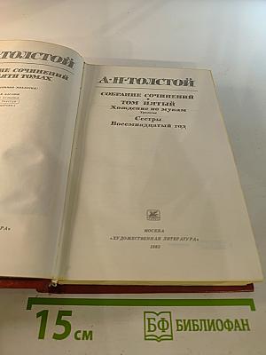 Собрание сочинений. Том пятый. Хождение по мукам (Трилогия: Сестры, Восемнадцатый год)