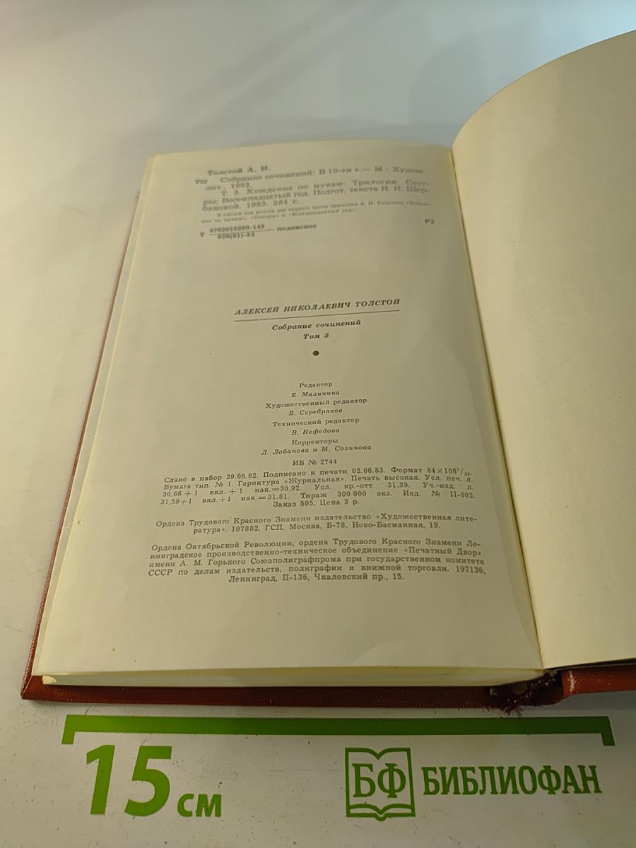 Собрание сочинений. Том пятый. Хождение по мукам (Трилогия: Сестры, Восемнадцатый год)