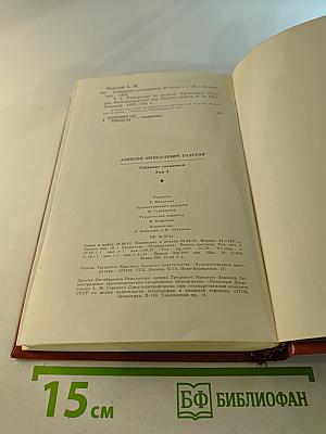 Собрание сочинений. Том пятый. Хождение по мукам (Трилогия: Сестры, Восемнадцатый год)