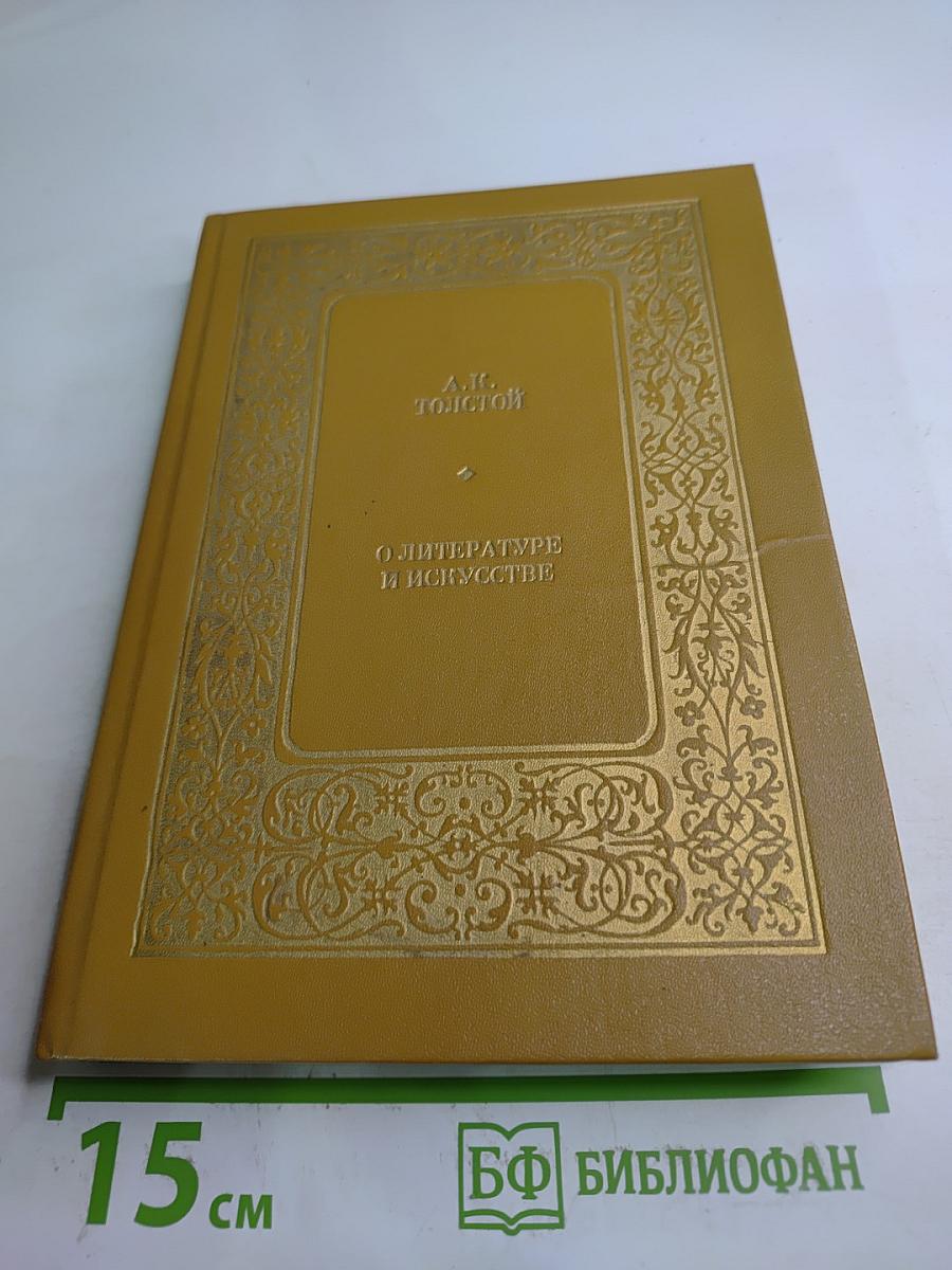 О литературе и искусстве